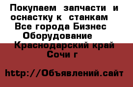 Покупаем  запчасти  и оснастку к  станкам. - Все города Бизнес » Оборудование   . Краснодарский край,Сочи г.